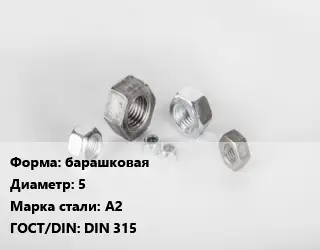 Гайка барашковая D=5 Сталь: А2 DIN 315